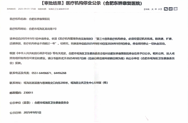 医疗机构停业公示