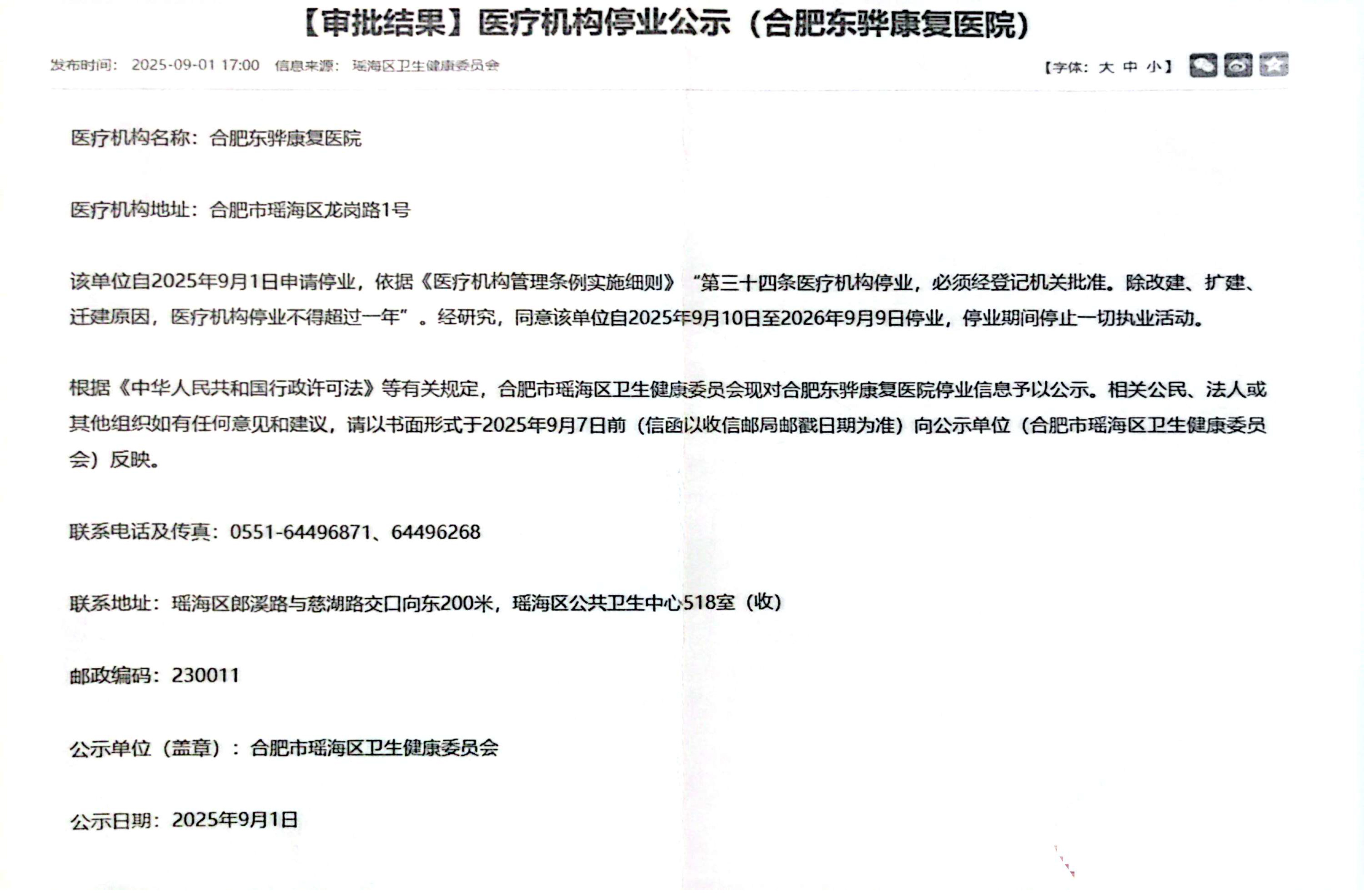 医疗机构停业公示(1)